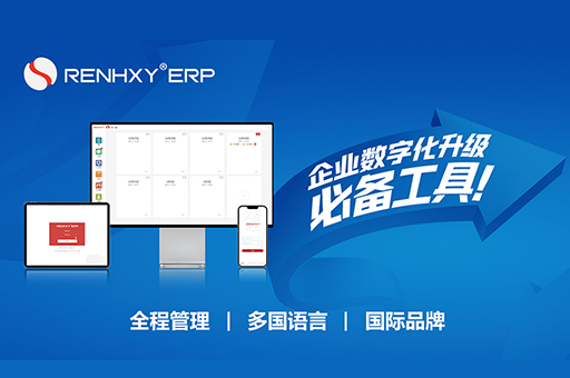 仁和云ERP與MES系統(tǒng) 自主創(chuàng)新突破壁壘，引領軟件服務新篇章